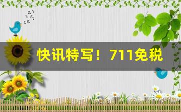 快讯特写！711免税烟批发“隔墙有耳”
