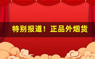 特别报道！正品外烟货源微信“词穷理屈”