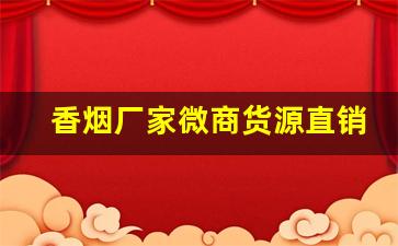 香烟厂家微商货源直销