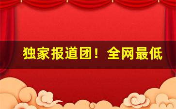 独家报道团！全网最低价招代理香烟批发“得胜葫芦”
