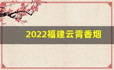2022福建云霄香烟