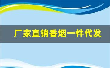 厂家直销香烟一件代发-香烟怎么供货