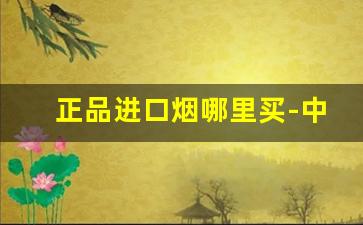 正品进口烟哪里买-中国有进口烟专卖店