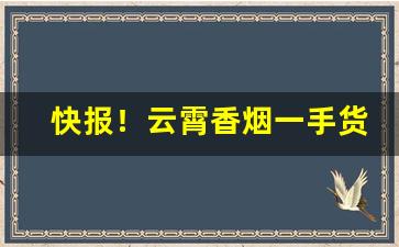 快报！云霄香烟一手货源官网“兵连祸结”