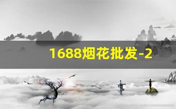 1688烟花批发-2024烟花报价单河南