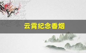 云霄纪念香烟
