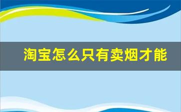 淘宝怎么只有卖烟才能买