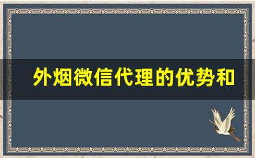 外烟微信代理的优势和发展-20支加盟店的烟便宜吗