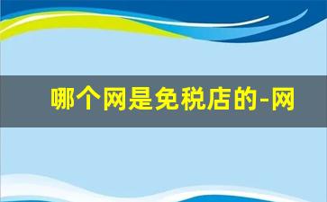 哪个网是免税店的-网上买免税店的东西