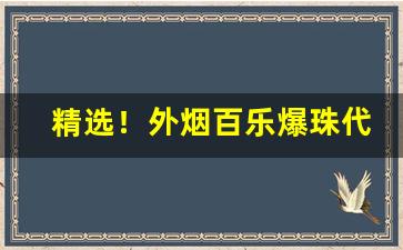 精选！外烟百乐爆珠代购渠道微信“蠢动含灵”