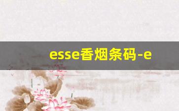 esse香烟条码-esse香烟竹子包装
