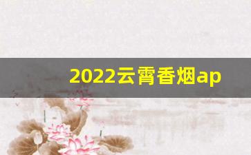 2022云霄香烟app-云霄香烟春夏秋冬