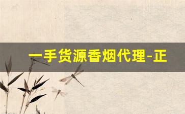 一手货源香烟代理-正规烟批发销售