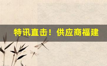 特讯直击！供应商福建云霄香烟一手货源“格物穷理”