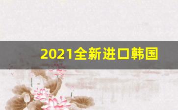 2021全新进口韩国爆珠烟-韩国柠檬爆珠香烟大全
