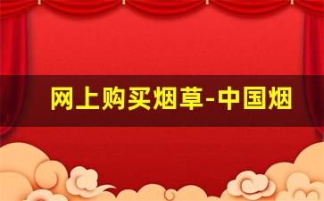 网上购买烟草-中国烟草有官方账号