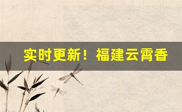 实时更新！福建云霄香烟货到付款顶级货“拔山杠鼎”
