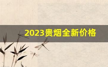 2023贵烟全新价格表-2024贵州贵烟价格一览表图