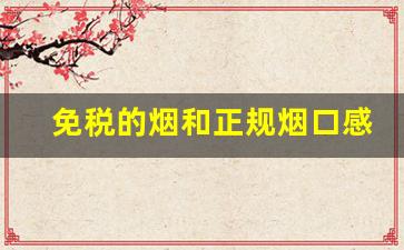 免税的烟和正规烟口感有区别吗-免税店的烟和本土烟有什么区别