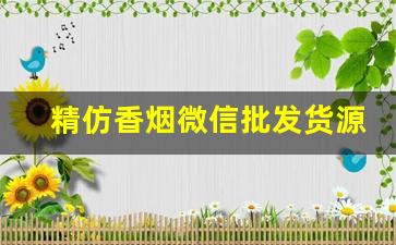 精仿香烟微信批发货源-仿烟批发怎么弄