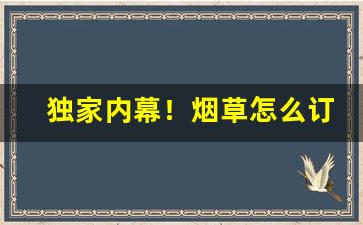 独家内幕！烟草怎么订货的“寸丝半粟”