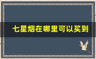 七星烟在哪里可以买到威海-威海出名的烟是什么