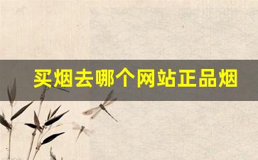 买烟去哪个网站正品烟？-个人在哪买正品烟