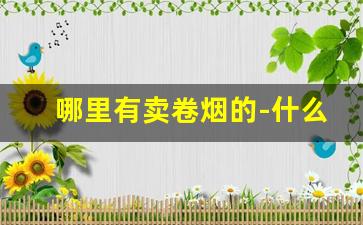 哪里有卖卷烟的-什么地方有卖卷烟机器