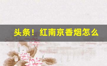 头条！红南京香烟怎么样好抽吗“对床风雨”
