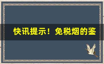 快讯提示！免税烟的鉴别方式“高姓大名”
