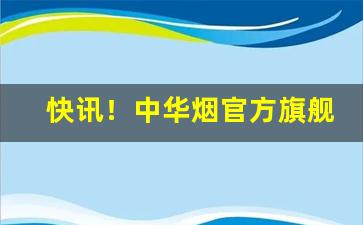 快讯！中华烟官方旗舰店“酬功给效”