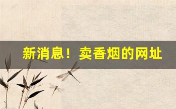新消息！卖香烟的网址“共存共荣”