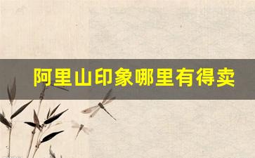 阿里山印象哪里有得卖-阿里山印象1905哪里买