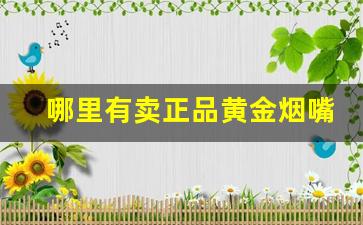 哪里有卖正品黄金烟嘴-9999黄金烟嘴