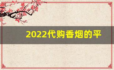 2022代购香烟的平台