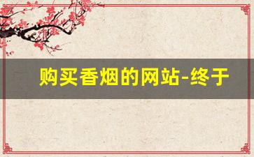 购买香烟的网站-终于买到了香烟