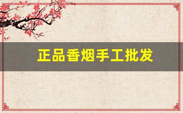 正品香烟手工批发