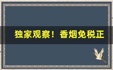 独家观察！香烟免税正品批发网“逼人太甚”