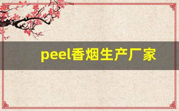 peel香烟生产厂家-peel烟哪里产