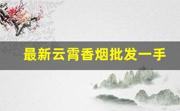 最新云霄香烟批发一手货源-云霄烟30元一条批发