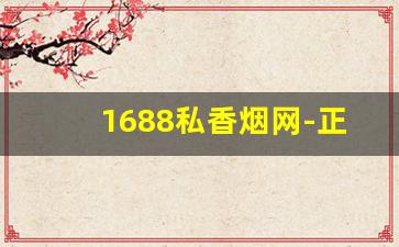 1688私香烟网-正品香烟同城速送
