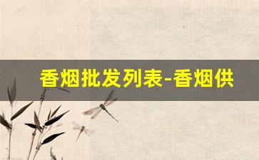香烟批发列表-香烟供货价格查询