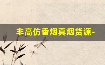 非高仿香烟真烟货源-1688免税正品香烟