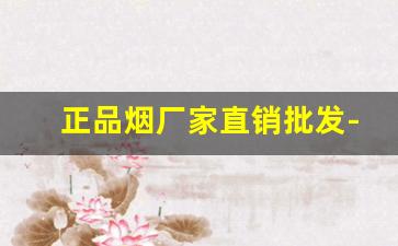 正品烟厂家直销批发-烟批发一条500支