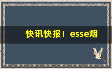 快讯快报！esse烟多少钱一个“仓皇退遁”