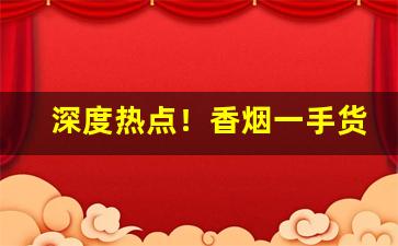 深度热点！香烟一手货源微信免费代理加盟“膏肓之疾”
