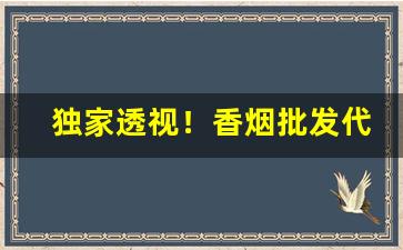 独家透视！香烟批发代理微信香烟一手货源“策马飞舆”