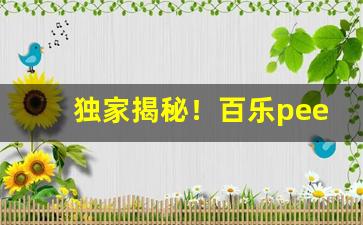 独家揭秘！百乐peel购买渠道青岛“长命富贵”