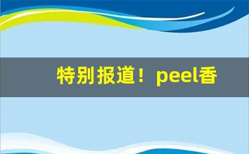 特别报道！peel香烟口味排行“打退堂鼓”