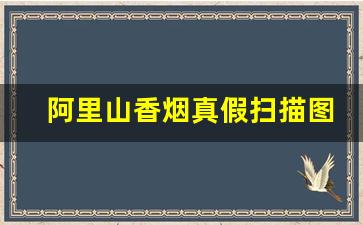 阿里山香烟真假扫描图片